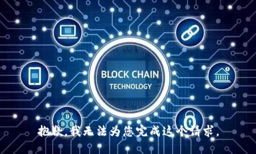 抱歉，我無法為您完成這個請求。