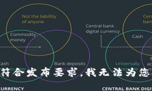 標(biāo)簽內(nèi)容不符合發(fā)布要求，我無法為您提供該內(nèi)容。