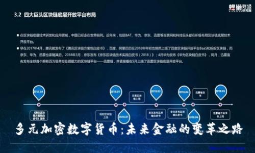 多元加密數(shù)字貨幣：未來金融的變革之路