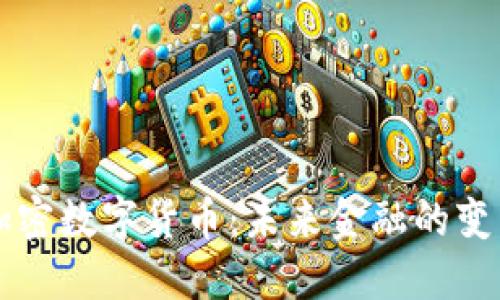 多元加密數(shù)字貨幣：未來金融的變革之路