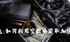 Tokenim錢包：如何利用空投