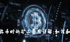 Tokenim收幣時的礦工費用詳