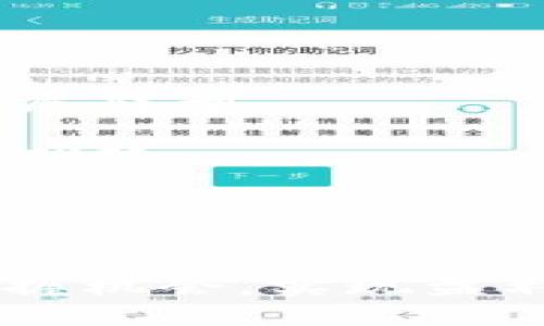 bao_ti如何設(shè)置Tokenim礦工以最大化收益：詳細(xì)指南/bao_ti
Tokenim, 礦工設(shè)置, 加密貨幣, 區(qū)塊鏈技術(shù)/guanjianci

引言
隨著加密貨幣市場的不斷發(fā)展，越來越多的投資者開始關(guān)注如何通過挖礦獲取收益。尤其是Tokenim這樣的新興平臺，為礦工們提供了豐富的機會。然而，合理的設(shè)置礦工參數(shù)是 maximizing 收益的關(guān)鍵。在本文中，我們將詳細(xì)探討如何設(shè)置Tokenim礦工以最大化收益，分析相關(guān)的技術(shù)細(xì)節(jié)，并探討可能出現(xiàn)的相關(guān)問題。

Tokenim挖礦的基本概念
Tokenim是一個致力于提供高效挖礦服務(wù)的區(qū)塊鏈平臺，旨在通過去中心化的方式實現(xiàn)公平交易。Tokenim礦工通過幫助網(wǎng)絡(luò)維護安全和驗證交易來獲得獎勵。了解Tokenim的挖礦機制以及如何設(shè)置礦工是每個參與者的必修課。

Tokenim礦工參數(shù)設(shè)置的基礎(chǔ)知識
在進入如何設(shè)置礦工的細(xì)節(jié)之前，我們需要了解幾個基礎(chǔ)知識點。挖礦過程中，礦工的設(shè)置包括但不限于計算能力的分配、網(wǎng)絡(luò)連接的穩(wěn)定性、以及挖礦軟件的選擇。這三個方面是設(shè)置礦工時的核心要素。

設(shè)置Tokenim礦工的步驟
1. **選擇硬件**：礦工首先需要選擇合適的礦機，通常GPU礦機是較為常見的選擇。選擇時需要考慮算力和功耗的平衡，以確保投資回報大于電力成本。

2. **下載礦工軟件**：在選擇好硬件后，下載適合Tokenim的挖礦軟件。軟件的選擇要依據(jù)自己的操作系統(tǒng)以及礦機類型而定。

3. **配置礦工參數(shù)**：這一步至關(guān)重要。用戶需要依據(jù)Tokenim的挖礦規(guī)則，設(shè)置相應(yīng)的礦工參數(shù)，包括但不限于算力大小、閾值設(shè)置等。

4. **測試與**：設(shè)置完畢后，進行挖礦測試。觀察性能表現(xiàn)后，再進行適當(dāng)?shù)摹＠?，調(diào)整算力分配、改善網(wǎng)絡(luò)連接等。

深入挖掘：如何最大化Tokenim礦工的收益
最大化收益的方法包括選擇合適的挖礦時間，合理安排電力使用，以及定期檢查和礦工設(shè)置。經(jīng)驗表明，在網(wǎng)絡(luò)負(fù)載較低的時段進行挖礦可以提高成功率，增大收益。

還需定期關(guān)注Tokenim的官方信息，及時掌握市場變化，從而調(diào)整挖礦策略。

相關(guān)問題探討

1. 如何選擇適合的Tokenim挖礦設(shè)備？
選擇合適的Tokenim挖礦設(shè)備至關(guān)重要，這關(guān)系到挖礦的效率和收益。為了幫助礦工更好地做出選擇，我們將從以下幾個方面進行詳細(xì)探討：

首先，礦機的顯卡性能是影響挖礦效率的重要因素。GPU的算力通常以MH/s或GH/s計量，礦工需要根據(jù)自己的電力預(yù)算和收益預(yù)期，選擇合適的算力水平的礦機。

其次，電力成本是礦工需要重點考慮的成本之一。即使礦機的算力再高，但如果電力成本過高，也會侵蝕到獲利。因此，建議礦工在選擇礦機時，進行成本收益分析，以保障在長期操作中獲得盈利。

最后，礦機的散熱性能也不可忽視。礦機運轉(zhuǎn)時會產(chǎn)生大量熱量，若不及時散熱將導(dǎo)致設(shè)備故障或性能下降。因此，挑選具備良好散熱性能的礦機是資產(chǎn)安全的一部分。

2. Tokenim礦工軟件的選擇與配置
礦工軟件是承載挖礦任務(wù)的核心工具，正確的軟件選擇及配置直接影響挖礦的效果。以下是詳細(xì)的介紹:

軟件選擇需依據(jù)操作系統(tǒng)（Windows，Linux等）和設(shè)備類型（顯卡，ASIC礦機等）。不同類型的礦機在軟件上對應(yīng)不同，選擇時務(wù)必要圖示準(zhǔn)確。同時，用戶也可以參考其他社區(qū)礦工的使用反饋，來進行軟件的選擇。

在配置過程中，礦工需要輸入Tokenim提供的礦池地址，并設(shè)置相應(yīng)的用戶名和密碼。這是建立與礦池連接的重要步驟。礦工還需要設(shè)置礦機的電力消耗上限，以避免由于過載而導(dǎo)致的設(shè)備損害。

此外，用戶可考慮使用自動化工具來監(jiān)控挖礦過程，以確保實時掌握礦機狀態(tài)。及時的調(diào)整設(shè)置也是保證挖礦效率的重要策略。

3. 對于初學(xué)者，如何入門Tokenim挖礦？
對于剛接觸Tokenim挖礦的初學(xué)者來說，理解挖礦機制及相關(guān)技術(shù)是入門的關(guān)鍵。我們將從以下幾個方面進行深入闡述:

首先，初學(xué)者應(yīng)了解挖礦的原理。挖礦是通過計算機解決復(fù)雜數(shù)學(xué)題來維護區(qū)塊鏈網(wǎng)絡(luò)的安全，參與者會獲得Tokenim獎勵。在加入之前，需閱讀Tokenim的白皮書，了解其技術(shù)及經(jīng)濟模型。

其次，了解礦池的作用。初學(xué)者不需要單獨挖礦，參與礦池能夠集中資源，提高挖礦成功的幾率。選擇信譽良好的礦池是確保投資安全的關(guān)鍵之一。

最后，初學(xué)者建議從小規(guī)模挖礦開始，控制風(fēng)險。在逐步提升的過程中，逐漸增加對礦機和電力的投入，積累經(jīng)驗，再向更大規(guī)模發(fā)展。

4. 加密貨幣挖礦的未來趨勢與發(fā)展
加密貨幣挖礦行業(yè)在快速演化，技術(shù)與市場環(huán)境的變化影響著未來的走勢。以下我們將討論幾個發(fā)展趨勢：

首先，環(huán)保意識的提高使得綠色挖礦成為一種趨勢。未來，使用可再生能源的挖礦設(shè)備將成為新標(biāo)準(zhǔn)，政府和企業(yè)對環(huán)保的重視將推動此行業(yè)向可持續(xù)發(fā)展轉(zhuǎn)型。

其次，挖礦設(shè)備的技術(shù)將日益升級。ASIC設(shè)備的普及，使得計算能力大幅提高，未來的挖礦設(shè)備將越來越高效。礦工們也需要不斷學(xué)習(xí)新技術(shù)，以保持競爭優(yōu)勢。

最后，隨著更多傳統(tǒng)金融機構(gòu)參與進來，挖礦監(jiān)管的政策也會逐步完善。礦工們要密切關(guān)注政策變化，以規(guī)避潛在的法律風(fēng)險。

結(jié)論
通過對Tokenim礦工設(shè)置的詳細(xì)指導(dǎo)，礦工們可以在參與挖礦的過程中，合理調(diào)整和設(shè)置，以最大化收益。希望每位礦工都能在這個迅猛發(fā)展的市場中把握機會，實現(xiàn)盈利。此外，不斷學(xué)習(xí)和關(guān)注行業(yè)動態(tài)，適應(yīng)市場變化，是在這條路上走得更遠(yuǎn)的關(guān)鍵。