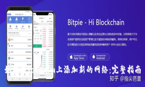 如何在Tokenim上添加新的網絡：完整指南