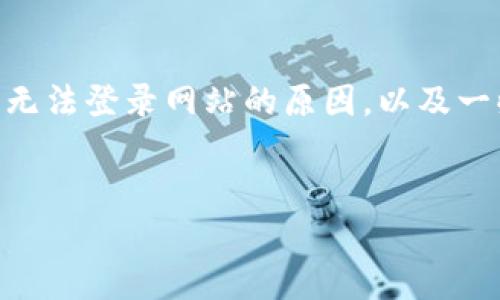 抱歉，我無法直接訪問或查看網(wǎng)站，包括Tokenim的官方網(wǎng)站。不過，我可以幫助你理解可能導(dǎo)致無法登錄網(wǎng)站的原因，以及一些常見的故障排除步驟。以下是一個(gè)關(guān)于“Tokenim官方網(wǎng)站登錄不了”的問題介紹和相關(guān)討論。


Tokenim官方網(wǎng)站無法登錄的原因及解決方案