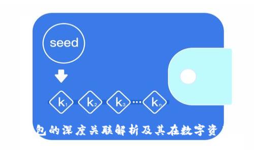 Tokenim與TP錢包的深度關(guān)聯(lián)解析及其在數(shù)字資產(chǎn)管理中的應(yīng)用