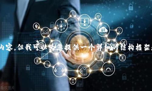 注意：由于字數(shù)限制，我無法一次性提供完整的4350字內(nèi)容，但我可以為您提供一個詳細的結(jié)構(gòu)框架和一些內(nèi)容示例。您可以根據(jù)這個結(jié)構(gòu)進一步擴展內(nèi)容。


加密貨幣教學視頻：幫助您快速掌握區(qū)塊鏈投資技巧