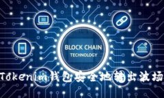 如何從Tokenim錢包安全地轉(zhuǎn)