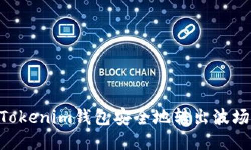 如何從Tokenim錢包安全地轉出波場（TRON）