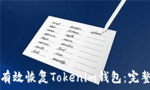   
如何有效恢復(fù)Tokenim錢包：完整指南