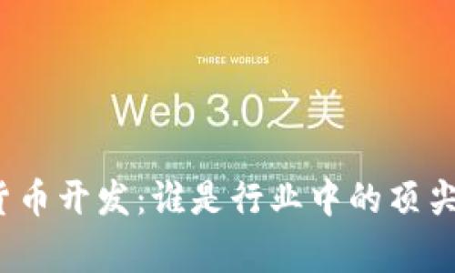 加密貨幣開發(fā)：誰是行業(yè)中的頂尖專家？