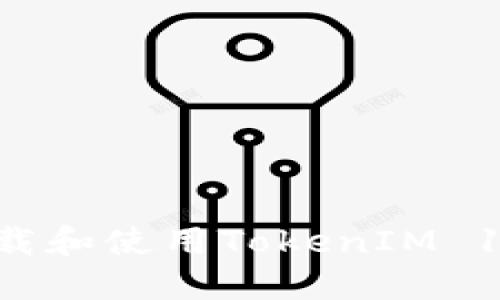 如何安全下載和使用TokenIM 1.0：全面指南