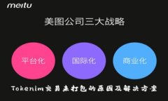 Tokenim交易未打包的原因及