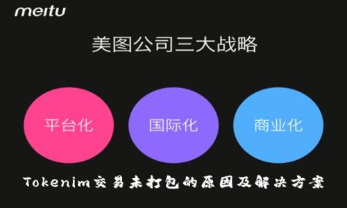 Tokenim交易未打包的原因及解決方案