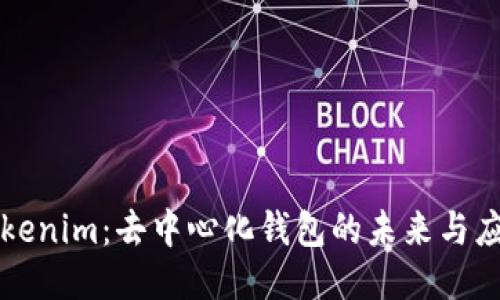 Tokenim：去中心化錢包的未來與應用