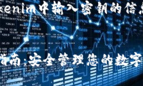 如需了解如何在Tokenim中輸入密鑰的信息，請(qǐng)考慮以下內(nèi)容：


Tokenim密鑰輸入指南：安全管理您的數(shù)字資產(chǎn)