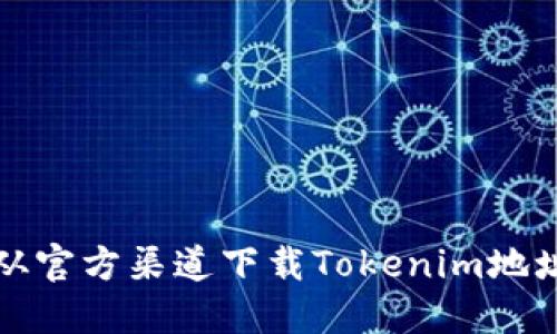如何安全地從官方渠道下載Tokenim地址和應(yīng)用程序