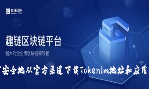 如何安全地從官方渠道下載Tokenim地址和應(yīng)用程序