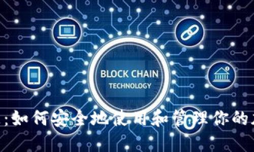 Tokenim密匙：如何安全地使用和管理你的加密貨幣密鑰