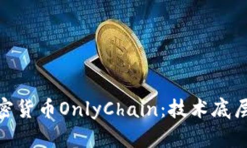 探索中國(guó)的加密貨幣OnlyChain：技術(shù)底層及其市場(chǎng)定位
