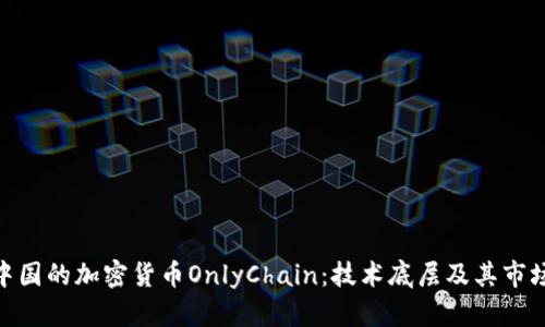 探索中國(guó)的加密貨幣OnlyChain：技術(shù)底層及其市場(chǎng)定位