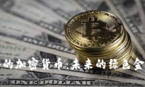 消耗小的加密貨幣：未來的綠色金融選擇