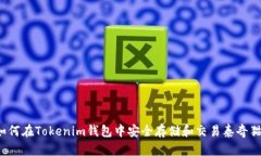 如何在Tokenim錢包中安全存