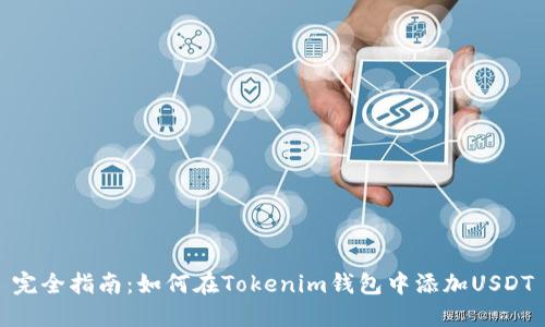 完全指南：如何在Tokenim錢(qián)包中添加USDT