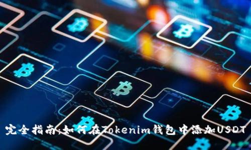 完全指南：如何在Tokenim錢(qián)包中添加USDT