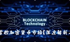 富人如何掌控加密貨幣市