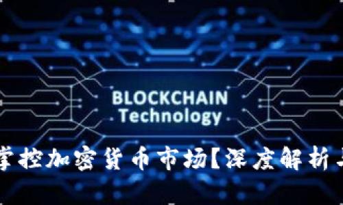 富人如何掌控加密貨幣市場？深度解析與投資指南