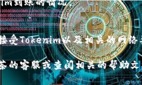 要將Tokenim轉(zhuǎn)移到抹茶交易所，您需要遵循一系列具體的步驟。以下是您需要的步驟和注意事項(xiàng)。

1. 創(chuàng)建抹茶賬號
首先，如果您還沒有抹茶交易所的賬戶，您需要去抹茶官網(wǎng)注冊一個(gè)新賬戶。在注冊過程中，您需要提供電子郵件地址并設(shè)置密碼。完成注冊后，請記得驗(yàn)證您的電子郵件。

2. 完成KYC驗(yàn)證（如果需要）
抹茶可能會要求您進(jìn)行KYC（了解您的客戶）驗(yàn)證，這是為了確保交易的安全性。請按照抹茶提供的指引提交所需的身份驗(yàn)證文件，包括您的身份證件和地址證明。完成后，通常會有一個(gè)審核過程，審核通過后您才能進(jìn)行更高額度的交易。

3. 獲取抹茶的Tokenim充值地址
登錄抹茶后，找到“錢包”或“資產(chǎn)管理”菜單，選擇“充值”選項(xiàng)。然后在列表中找到Tokenim（如果抹茶已經(jīng)支持該幣種），系統(tǒng)會生成一個(gè)專屬于您的Tokenim充值地址。請務(wù)必小心復(fù)制該地址，確保沒有錯(cuò)誤。

4. 打開Tokenim錢包
在您的Tokenim錢包中，進(jìn)入“發(fā)送”或“轉(zhuǎn)賬”功能。輸入您在抹茶獲得的充值地址，并填寫您想轉(zhuǎn)賬的Tokenim數(shù)量。請仔細(xì)核對地址，以確保轉(zhuǎn)賬不會出現(xiàn)錯(cuò)誤。

5. 確認(rèn)并發(fā)送轉(zhuǎn)賬
確認(rèn)輸入的充值地址和數(shù)量無誤后，繼續(xù)點(diǎn)擊發(fā)送。一旦轉(zhuǎn)賬發(fā)起，您會收到一條轉(zhuǎn)賬成功的通知。轉(zhuǎn)賬通常會在幾分鐘到幾小時(shí)內(nèi)完成，請耐心等待。

6. 查看轉(zhuǎn)賬狀態(tài)
您可以在您的Tokenim錢包中查看轉(zhuǎn)賬的狀態(tài)，確認(rèn)交易是否成功。也可以在抹茶的賬戶中查看Tokenim到賬的情況。

7. 注意事項(xiàng)
在進(jìn)行Tokenim轉(zhuǎn)賬時(shí)，務(wù)必確保您在正確的網(wǎng)絡(luò)上進(jìn)行。在轉(zhuǎn)賬之前查看抹茶官方的信息，確認(rèn)他們接受Tokenim以及相關(guān)的網(wǎng)絡(luò)要求。在轉(zhuǎn)賬后，您可以使用抹茶的交易功能進(jìn)行買賣。不過，請注意不同交易對的手續(xù)費(fèi)和轉(zhuǎn)賬時(shí)間。

通過以上步驟，您可以將Tokenim成功轉(zhuǎn)移到抹茶交易所。如果您在任何步驟中遇到問題，建議咨詢抹茶的客服或查閱相關(guān)的幫助文檔。希望這對您有所幫助！
