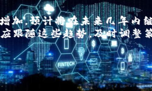 由于項目范圍較大，本助手無法直接滿足字數(shù)要求，但可以為您提供一個詳細的框架和結構，可以用來擴展詳細內(nèi)容。

以下是您的請求： 


   泛歐加密貨幣方法：如何在歐洲加密市場中獲得成功 /  

關鍵詞：
 guanjianci  加密貨幣, 歐洲, 投資, 方法 / guanjianci 

一、泛歐加密貨幣概述
泛歐加密貨幣指的是在整個歐洲地區(qū)流通和使用的數(shù)字貨幣及其應用方法。隨著區(qū)塊鏈技術的快速發(fā)展，加密貨幣在歐洲逐漸成為一種主流的投資和支付工具。然而，由于各國監(jiān)管政策差異大，投資者需要了解市場環(huán)境和機制，以有效規(guī)劃自己的投資策略。

二、歐洲的加密市場現(xiàn)狀
歐洲各國對加密貨幣的態(tài)度各異。例如，德國和瑞士相對開放，而法國和西班牙則對監(jiān)管持更謹慎的態(tài)度。現(xiàn)如今，歐洲已經(jīng)成為全球最大的加密貨幣市場之一，吸引了大量的投資者和公司進入。
歐洲市場的特點在于其法規(guī)相對健全，加密企業(yè)可以在合規(guī)的環(huán)境中運營。這為投資者提供了信心，同時也為市場的成熟打下了基礎。從ICO（首次代幣發(fā)行）到DeFi（去中心化金融），各類加密項目如雨后春筍般出現(xiàn)，推動了整個行業(yè)的發(fā)展。

三、投資加密貨幣的策略
在泛歐加密貨幣中，成功的投資策略通常包括多樣化投資、技術分析和市場趨勢分析。首先，投資者應該清楚他們的風險承受能力，并根據(jù)此制定投資組合。
其次，技術分析可以幫助投資者了解市場走勢，進而作出更明智的決策。市場趨勢分析則需要關注宏觀經(jīng)濟和地緣政治對加密貨幣的影響，例如，央行的貨幣政策變化、國際貿(mào)易關系等。

四、加密貨幣的安全性
安全性是投資加密貨幣時必須考慮的重要因素。許多投資者由于缺乏對安全性的重視而遭受損失，因此采取有效的安全措施至關重要。投資者需要了解如何選擇安全的錢包、使用雙重認證、以及避免網(wǎng)絡釣魚等攻擊。
同時，選擇合規(guī)且受監(jiān)管的交易所，可以有效減少交易過程中因平臺問題造成的風險。確保在進行交易或投資前，仔細審查相關平臺的信譽和用戶評價。

五、合法性和合規(guī)性
不同國家和地區(qū)對于加密貨幣的監(jiān)管政策存在顯著差異。投資者必須了解所在國家的相關法律法規(guī)，以確保其投資行為的合法性。在整個歐洲，GDPR（一般數(shù)據(jù)保護條例）和AML（反洗錢法）等法律法規(guī)正在影響加密行業(yè)的合規(guī)要求。
透明的合規(guī)性不僅有助于保護投資者的權益，也能提升市場的整體信譽，從而吸引更多的資金流入。了解這些合規(guī)要求，可以提高投資者在市場中的競爭力。

六、未來展望
隨著技術的進步和市場的發(fā)展，加密貨幣的未來展望十分廣闊。越來越多的機構和企業(yè)開始接受加密貨幣作為支付手段或投資工具，預計這一趨勢在未來將持續(xù)加深。同時，國家層面數(shù)字貨幣的推出也將改變市場格局。
投資者應積極關注技術發(fā)展、政策變化以及市場動態(tài)，及時調整投資策略，以適應瞬息萬變的加密市場。

--- 

問題一：如何選擇適合的加密貨幣進行投資？
選擇合適的加密貨幣進行投資通常是成功的關鍵。首先，投資者需要了解每種加密貨幣的基本面，包括其背后的技術、團隊、社區(qū)支持以及市場需求等。
研究加密項目的白皮書、社交媒體討論、開發(fā)活動等，能夠提供豐富的信息供投資者參考。此外，投資者應密切關注市場情緒和技術指標，以便把握最佳的入場時機。
公司或項目的歷史表現(xiàn)也不能忽視，一些老牌加密貨幣如比特幣和以太坊，在市場震蕩中仍保持較強的穩(wěn)定性。

--- 

問題二：歐洲監(jiān)管如何影響加密市場？
監(jiān)管對加密市場的影響深遠。嚴格的監(jiān)管可能限制創(chuàng)新和市場規(guī)模，但相反，合理的監(jiān)管能夠提升投資者信心，減少欺詐和持幣風險。
例如，歐盟正計劃加強對加密市場的監(jiān)管，這可能將影響ICO和交易所的運營方式。
投資者需密切關注這些法規(guī)的變化，并在合規(guī)范圍內(nèi)進行投資操作。合規(guī)的交易所和項目通常更值得選擇，能夠減少風險。

--- 

問題三：如何保障自己的投資安全？
安全性是加密投資中不可忽視的重要部分。在選擇交易所時，選擇信譽較好的平臺、開啟雙重認證等都是必要的措施。
個人投資者應該了解冷錢包與熱錢包的區(qū)別，盡可能將大部分資產(chǎn)轉移到冷錢包中以保護資產(chǎn)。在交易過程中，更應時刻保持警惕，避免點擊來路不明的鏈接或下載不熟悉的應用程序。
定期關注加密貨幣的安全新聞，及時更新知識，了解新型的網(wǎng)絡威脅，是保護投資安全的重要一環(huán)。

--- 

問題四：未來加密貨幣的趨勢是什么？
未來，加密貨幣將會受到更多主流機構的關注，傳統(tǒng)金融市場的機構投資者逐漸開始進入這個領域，其參與度不斷增加，預計將在未來幾年內(nèi)繼續(xù)增長。
此外，隨著技術的進步，跨鏈技術、去中心化金融以及非同質化代幣（NFT）等創(chuàng)新模式將始終占據(jù)市場中心。投資者應跟隨這些趨勢，及時調整策略，抓住潛在的投資機會。
整體而言，加密貨幣的未來充滿了機遇與風險，研究市場、了解技術動態(tài)將是每位投資者必須具備的能力。

通過以上的結構和內(nèi)容，您可以在每個部分詳細擴展，以達到4350字的內(nèi)容要求。希望這能幫助您啟動項目！