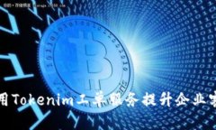 如何利用Tokenim工單服務提