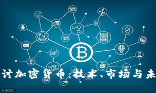 深入探討加密貨幣：技術(shù)、市場(chǎng)與未來趨勢(shì)