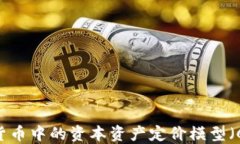 深入探討加密貨幣中的資
