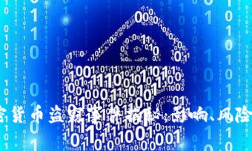 2023年加密貨幣盜竊事件揭秘：影響、風(fēng)險及防范措施