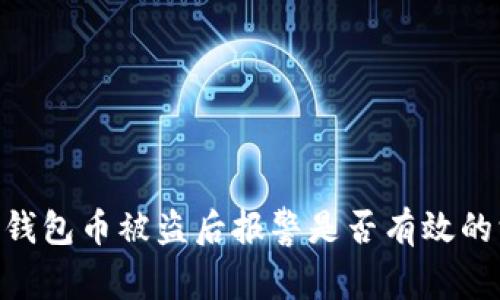 Tokenim錢包幣被盜后報(bào)警是否有效的深入解析