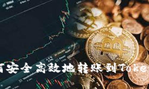 NFT如何安全高效地轉(zhuǎn)賬到Tokenim平臺