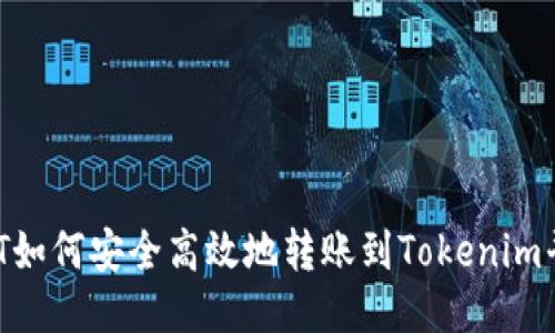 NFT如何安全高效地轉(zhuǎn)賬到Tokenim平臺