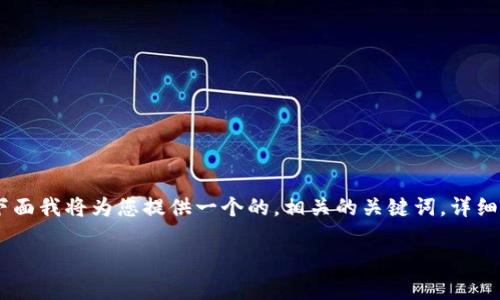 關(guān)于“tokenim下載私鑰還能用嗎”的內(nèi)容，下面我將為您提供一個(gè)的，相關(guān)的關(guān)鍵詞，詳細(xì)介紹內(nèi)容，以及四個(gè)可能相關(guān)的問(wèn)題的探討。

Tokenim 私鑰下載的安全性與可用性分析