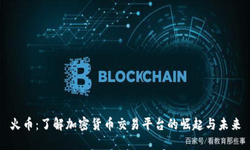 火幣：了解加密貨幣交易平臺(tái)的崛起與未來