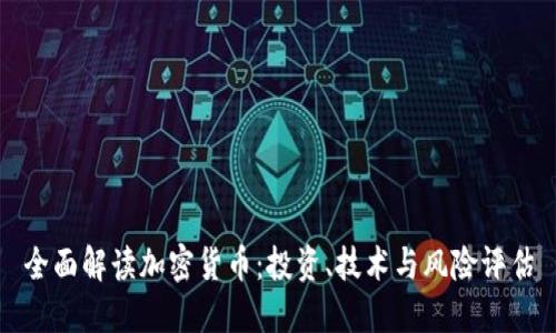 全面解讀加密貨幣：投資、技術(shù)與風(fēng)險(xiǎn)評(píng)估