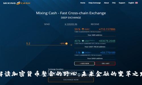 解讀加密貨幣整合的野心：未來金融的變革之路