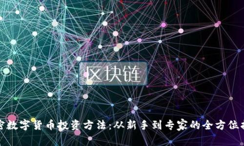 加密數(shù)字貨幣投資方法：從新手到專家的全方位指南