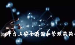 如何在Tokenim平臺上安全存