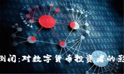 如果Tokenim倒閉：對(duì)數(shù)字貨幣投資者的影響與應(yīng)對(duì)策略