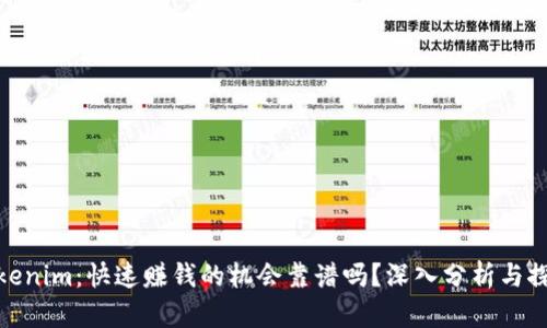 Tokenim：快速賺錢的機(jī)會靠譜嗎？深入分析與探討