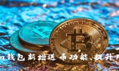 如何通過Tokenim錢包新增送