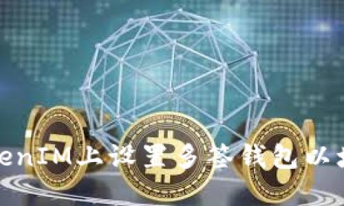 如何在TokenIM上設(shè)置多簽錢(qián)包以增強(qiáng)安全性